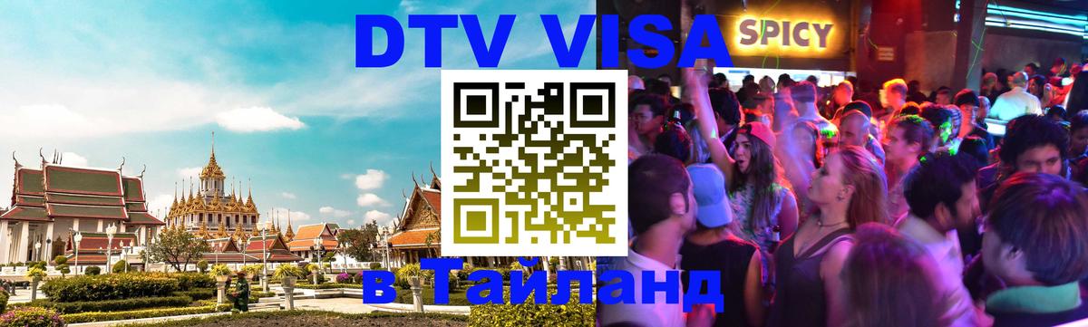 DTV виза Тайланд Приштина 