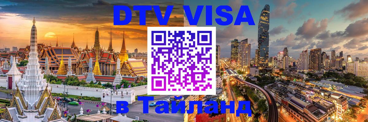Стоимость и условия DTV визы — оформление в Таиланд под ключ - 04.10.2025 