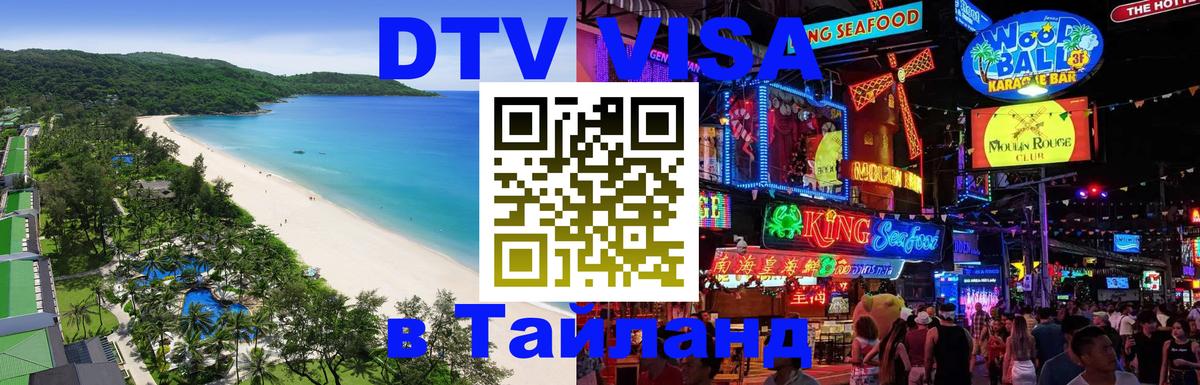 DTV виза Тайланд 
